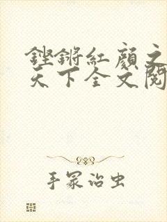 铿锵红颜之风行天下全文阅读