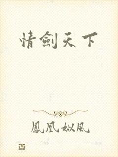 情剑天下