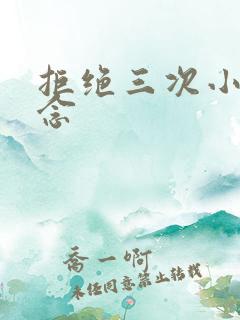 拒绝三次小说池念