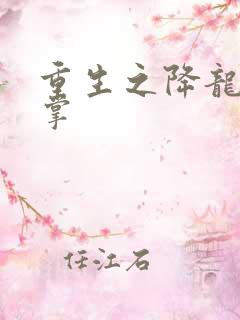 重生之降龙十八掌