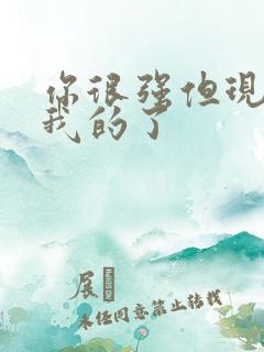 你很强但现在是我的了