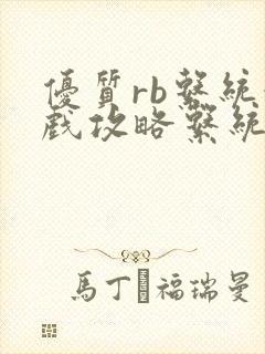 优质rb系统游戏攻略系统沉芙