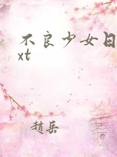 不良少女日记txt