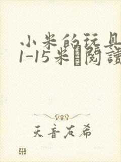 小米的玩具日记1-15米姵阅读
