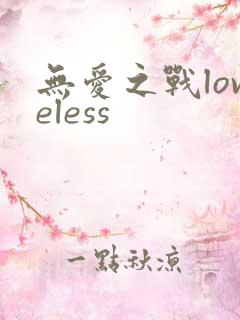 无爱之战loveless