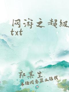 网游之超级鬼才txt