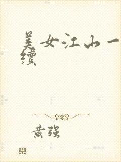 美女江山一锅煮续