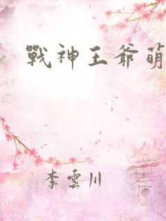 战神王爷萌虎妃