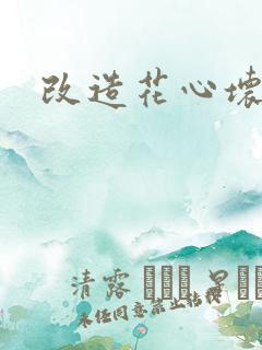 改造花心坏相公