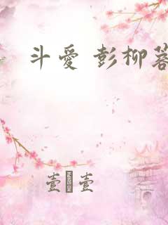 斗爱 彭柳蓉