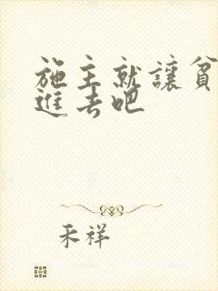 施主就让贫僧C进去吧