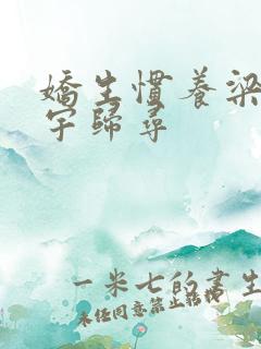 娇生惯养梁熙梁宇归寻