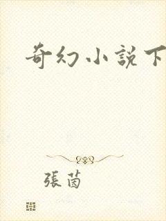 奇幻小说下载