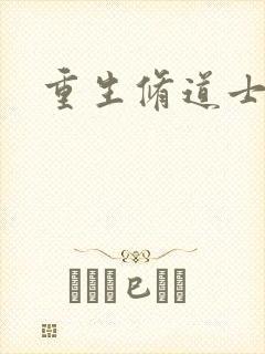 重生修道士