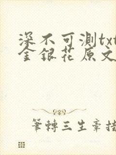 深不可测txt金银花原文免费阅读