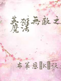 英雄无敌之剑与魔法