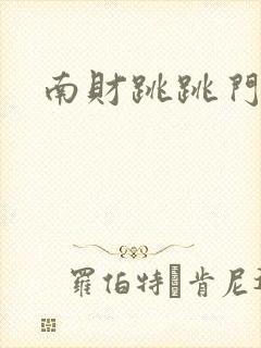 南财跳跳门事件