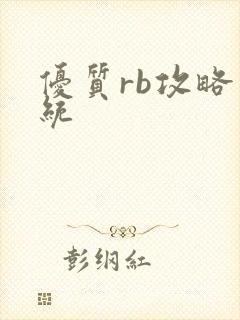 优质rb攻略系统