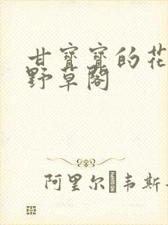 甘宝宝的花苞澜野草阁