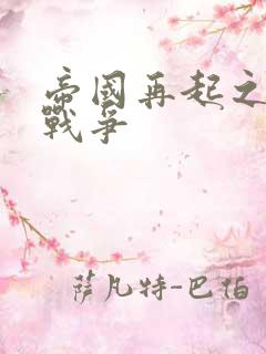 帝国再起之全面战争