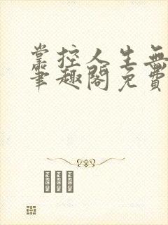 掌控人生无弹窗笔趣阁免费阅读