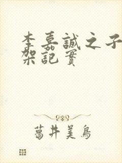 李嘉诚之子被绑架记实