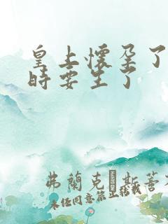 皇上怀孕了上朝时要生了