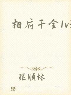 相府千金1v3