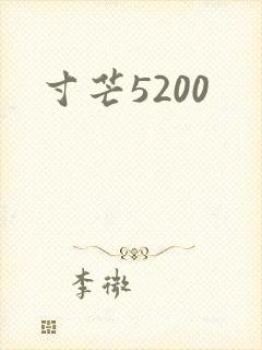 寸芒5200
