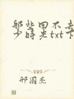 那些回不去的年少时光txt下载