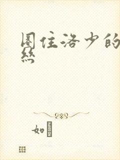 圈住洛少的爱丽丝