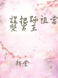 误把师祖当炉鼎双男主