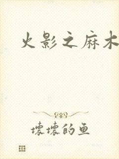 火影之麻木不仁