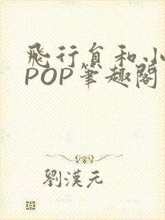 飞行员和小空乘POP笔趣阁