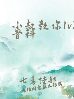 小叔教你1v2骨科