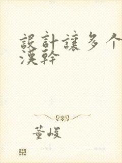 设计让多个流浪汉干