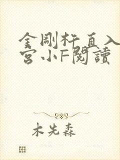 金刚杵直入莲花宫小F阅读
