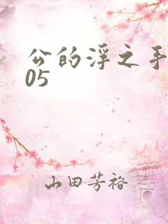 公的浮之手中字05