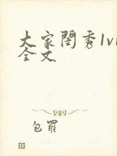 大家闺秀1v1全文