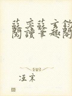 苏奕苏玄钧免费阅读笔趣阁