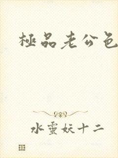 极品老公色丫丫