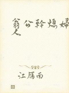 翁公干熄妇三个人