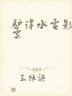 驴得水电影百度云