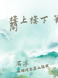 楼上楼下 笔趣阁