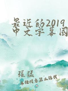 最近的2019中文字幕国语版 小说