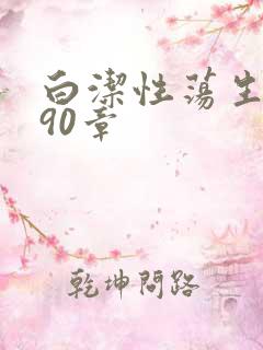 白洁性荡生活第90章