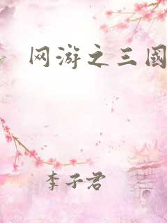 网游之三国王者