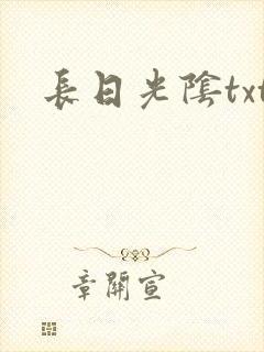 长日光阴txt