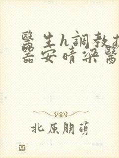 医生h调教扩y器安晴梁医生