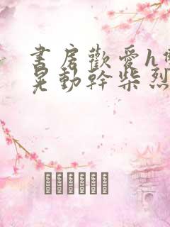 书房欢爱h双乳晃动干柴烈火视频